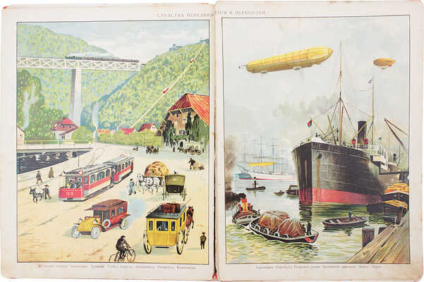 Мир в картинках. М.: Изд. В.М. Саблина, 1912.